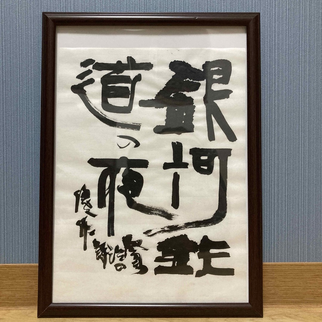 「漢字かな交じり」　銀河鉄道の夜　書道作品　アート　筆文字 エンタメ/ホビーの美術品/アンティーク(書)の商品写真