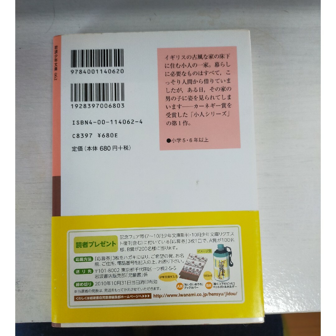 岩波書店(イワナミショテン)の床下の小人たち エンタメ/ホビーの本(絵本/児童書)の商品写真