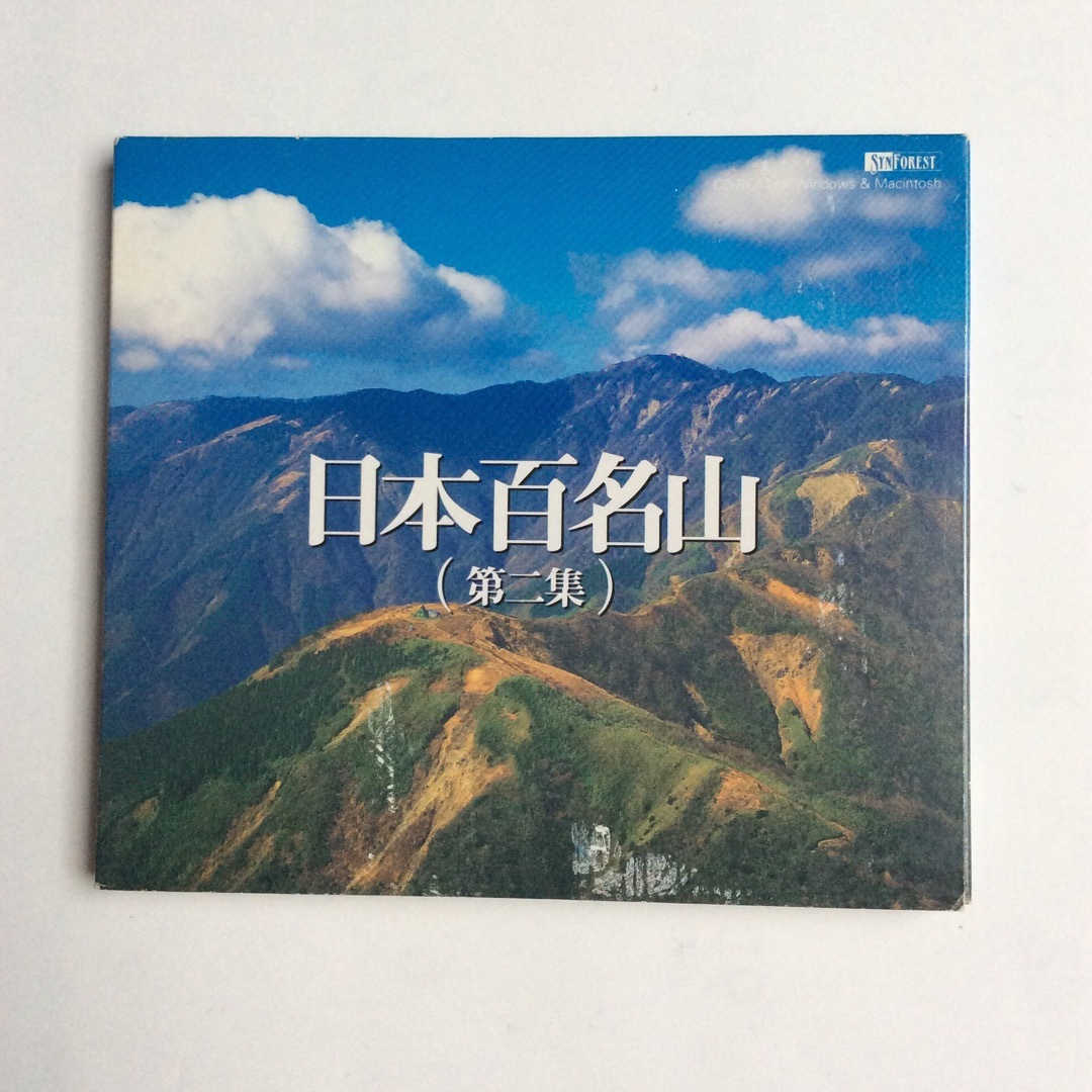 日本百名山 第二集 CD-ROM 写真集 エンタメ/ホビーの本(趣味/スポーツ/実用)の商品写真