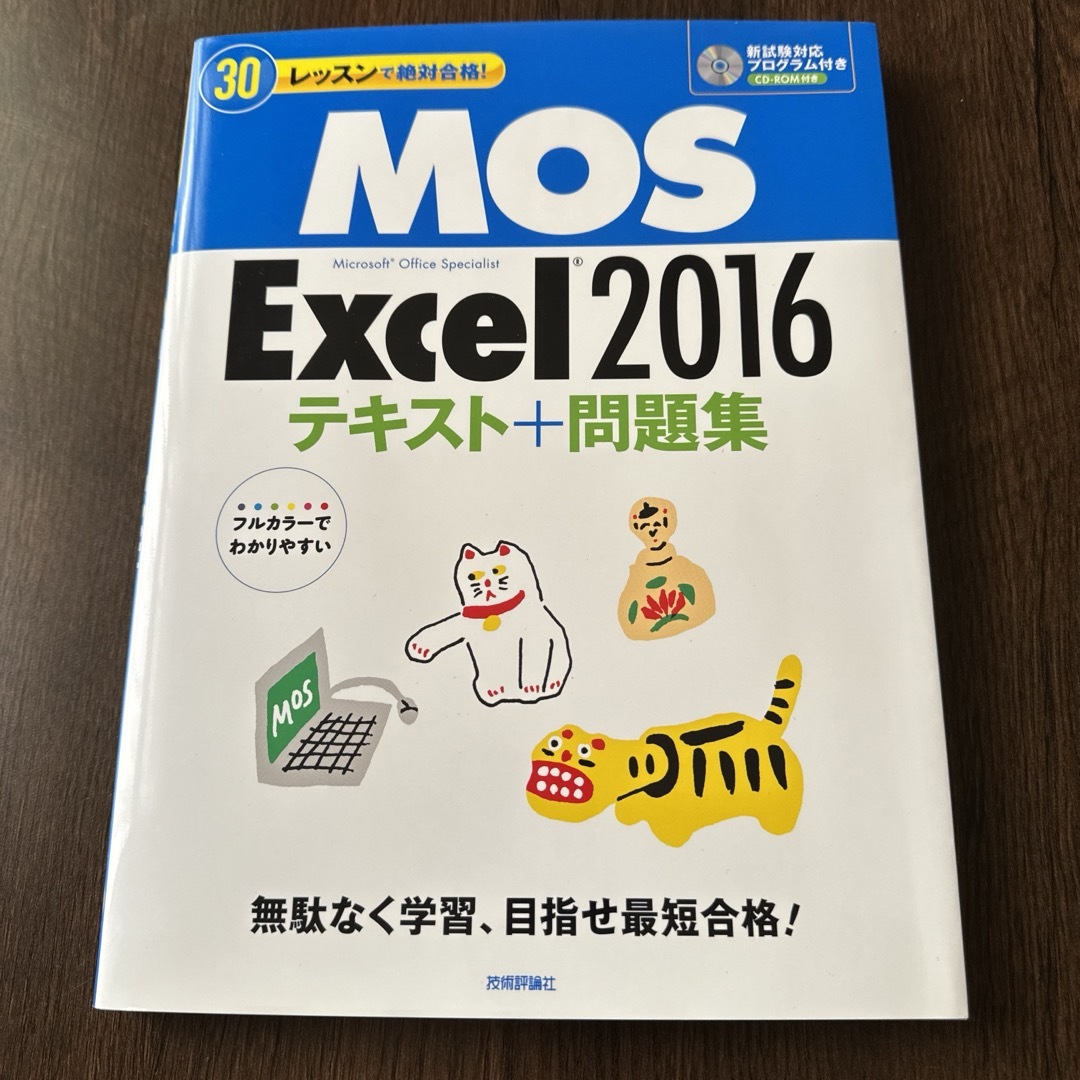 MOS(モス)の「30レッスンで絶対合格! MOS Excel 2016 テキスト+問題集」 エンタメ/ホビーの本(資格/検定)の商品写真