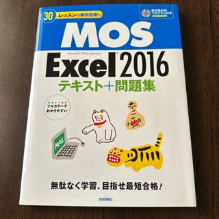 モス(MOS)の「30レッスンで絶対合格! MOS Excel 2016 テキスト+問題集」(資格/検定)