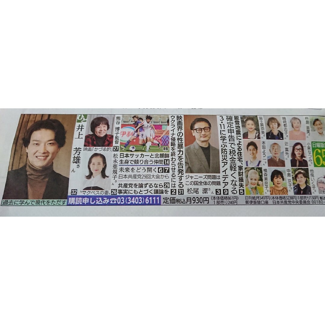 👨井上芳雄さん他　赤旗新聞日曜版2024.3月3日号 エンタメ/ホビーのコレクション(印刷物)の商品写真