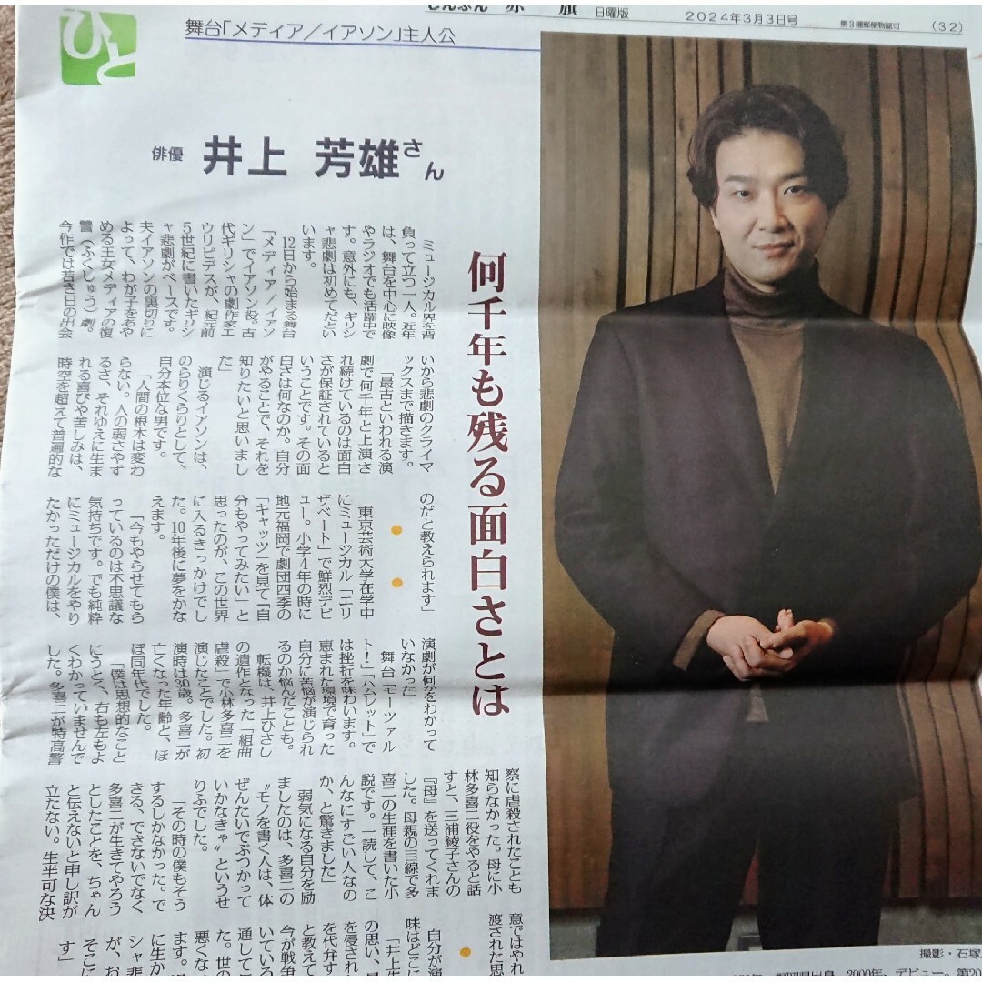 👨井上芳雄さん他　赤旗新聞日曜版2024.3月3日号 エンタメ/ホビーのコレクション(印刷物)の商品写真