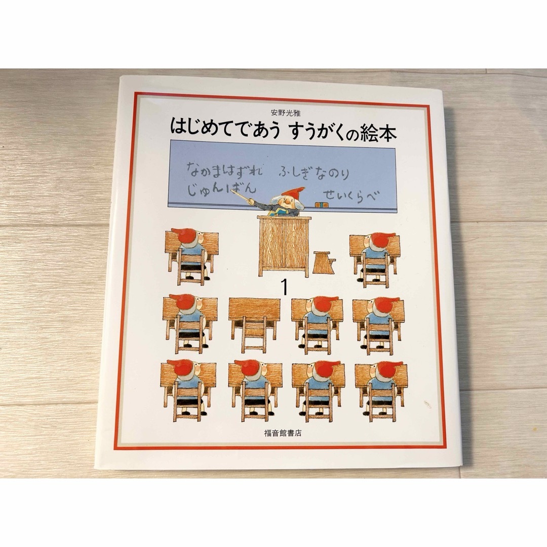 はじめてであうすうがくの絵本 エンタメ/ホビーの本(絵本/児童書)の商品写真