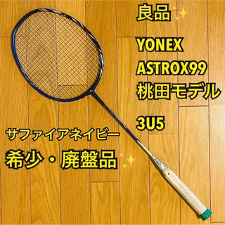 ヨネックス(YONEX)の【廃盤品・希少】YONEX ASTROX99 サファイアネイビー 3U5 桃田(バドミントン)