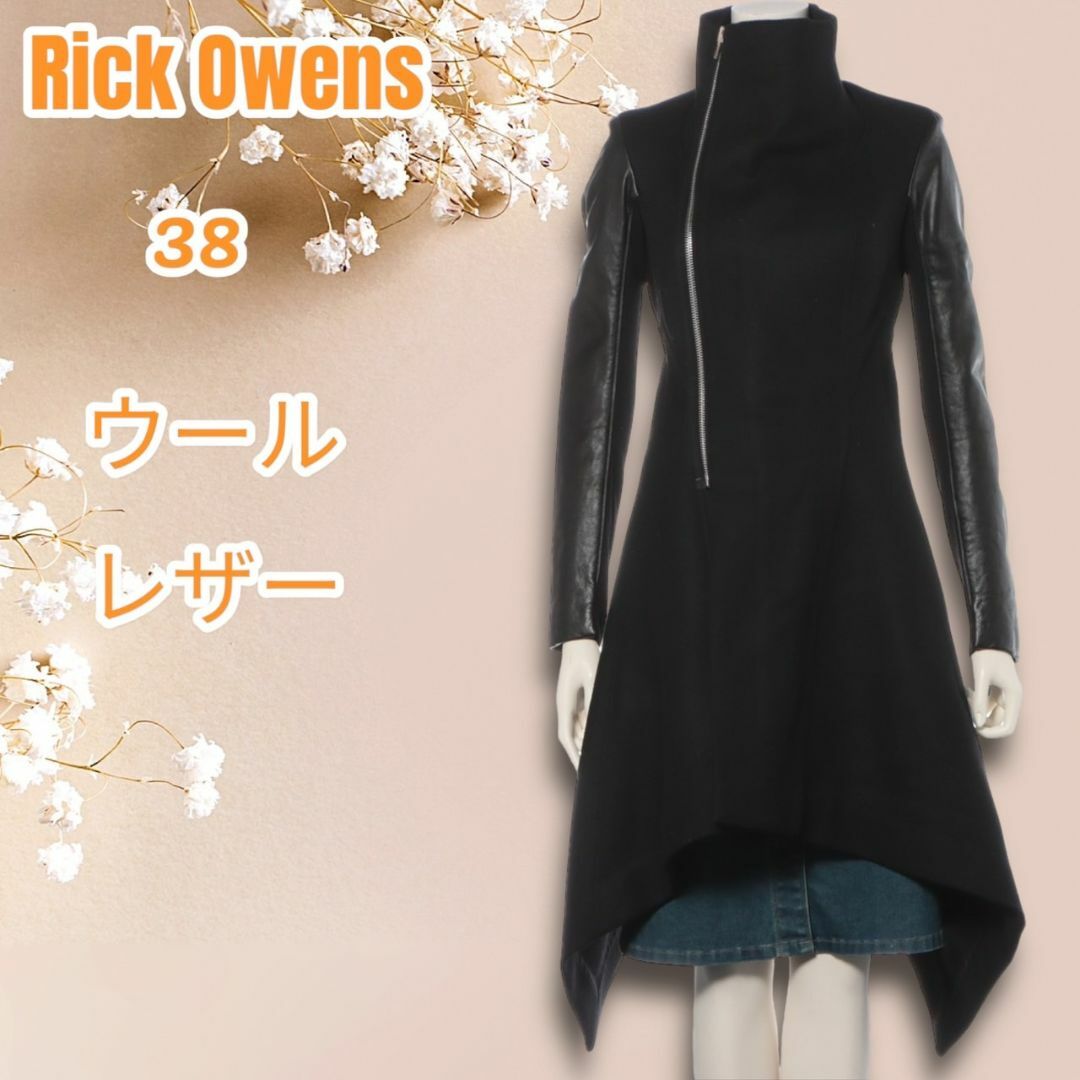 Rick Owens(リックオウエンス)の☆人気モデル☆Rick Owens レザー切り替え ロングコート ジップアップ レディースのジャケット/アウター(ロングコート)の商品写真