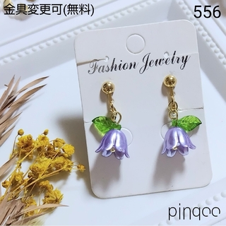 No.556【pinqoo】紫チューリップイヤリング(金具変更可)(イヤリング)