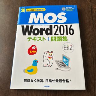 モス(MOS)の「30レッスンで絶対合格! MOS Word 2016 テキスト+問題集」(資格/検定)