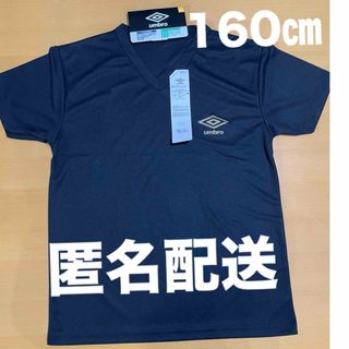 アンブロ(UMBRO)の【新品】160㎝　GUNZE  umbro アンブロ ＶネックＴシャツ 半袖 (Tシャツ/カットソー)