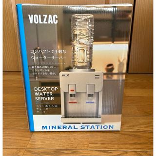 VOLZACペットボトル式ウォーターサーバー(浄水機)