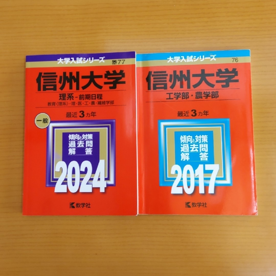 信州大学赤本（理系－前期日程） エンタメ/ホビーの本(語学/参考書)の商品写真