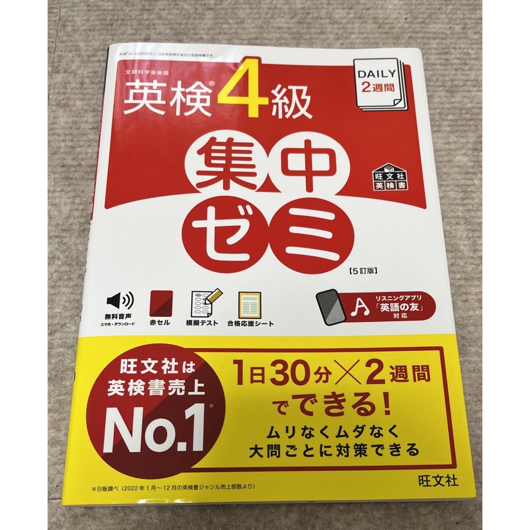 旺文社(オウブンシャ)の☆専用☆ ＤＡＩＬＹ２週間英検４級集中ゼミ エンタメ/ホビーの本(資格/検定)の商品写真