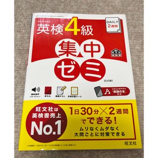 オウブンシャ(旺文社)の☆専用☆ ＤＡＩＬＹ２週間英検４級集中ゼミ(資格/検定)