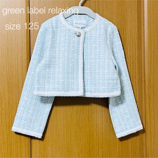 ユナイテッドアローズグリーンレーベルリラクシング(UNITED ARROWS green label relaxing)のグリーンレーベル ボレロ キッズ ライトブルー 125cm 卒園式 入学式　新品(ジャケット/上着)