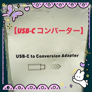 【送料無料】USB-C to Conversion Adapter(その他)