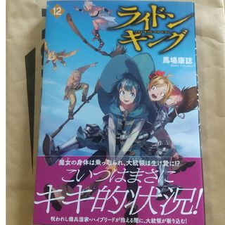 ライドンキング 最新12巻 中古美品(青年漫画)