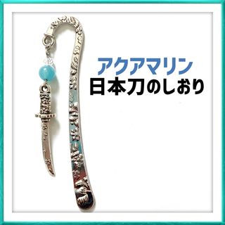 アクアマリン 誕生石 日本刀 剣 刃 和風 開運 しおり 栞 ハンドメイド(しおり/ステッカー)