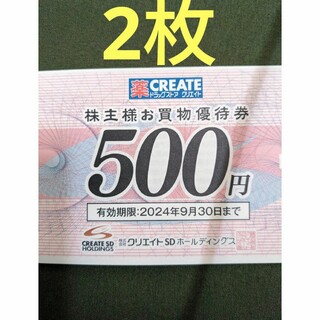 クリエイトSD　株主優待500×2枚(ショッピング)