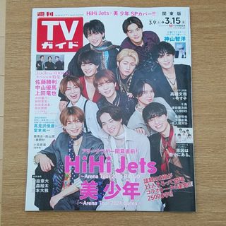 ジャニーズジュニア(ジャニーズJr.)のTVガイド関東版 2024年 3/15号 [雑誌](音楽/芸能)