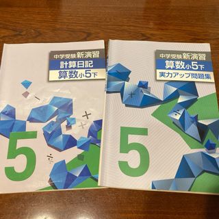 中学受験 新演習／計算日記／実力アップ 算数小5下(語学/参考書)