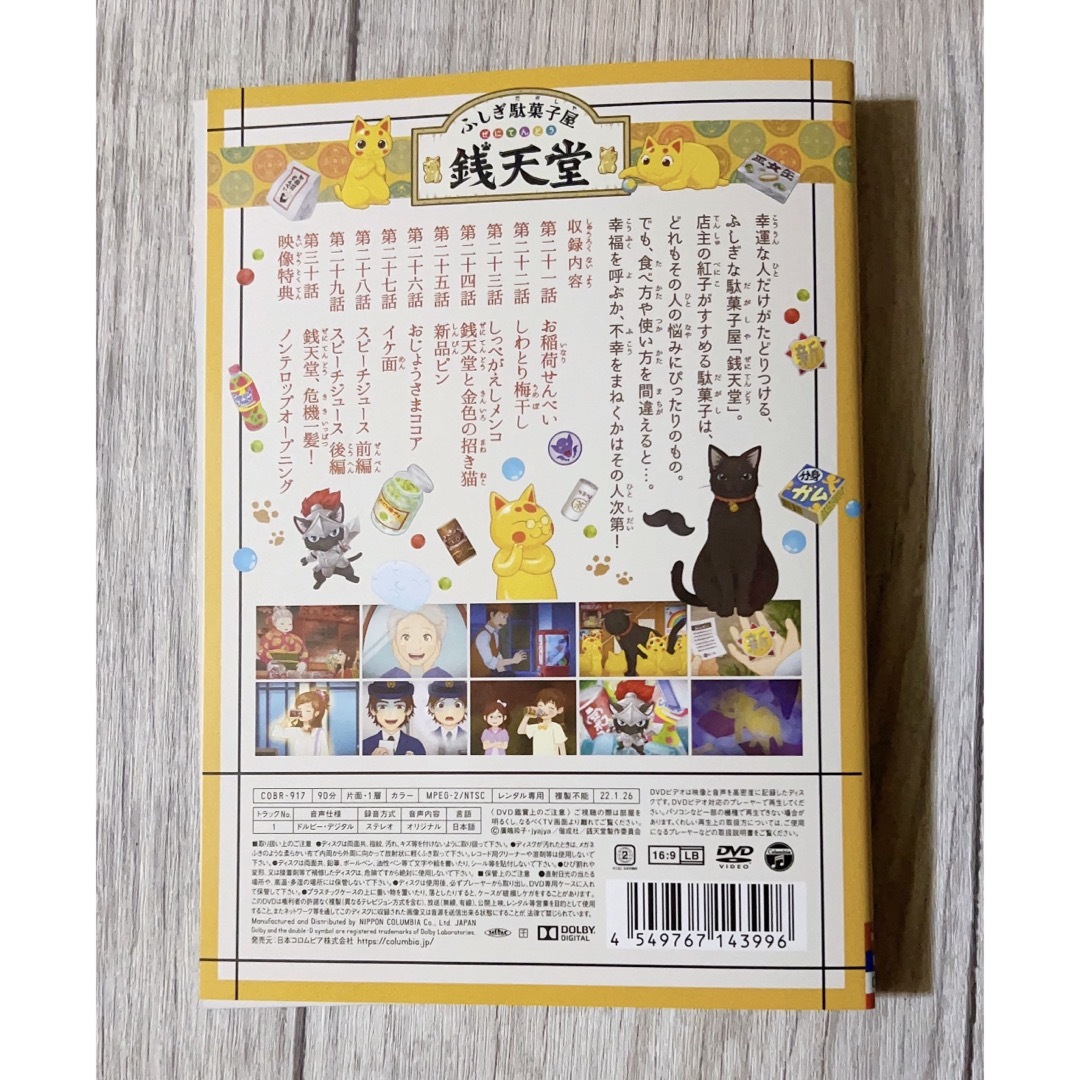 ふしぎ駄菓子屋　銭天堂 三巻　お稲荷せんべい　DVD 新品ケース エンタメ/ホビーのDVD/ブルーレイ(アニメ)の商品写真