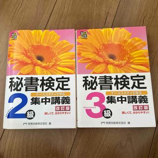 秘書検定集中講義2級3級セット(資格/検定)