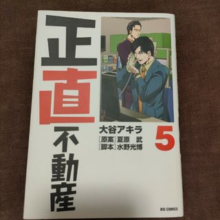 小学館 - 正直不動産　5巻