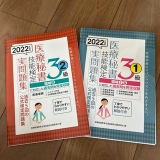 医療秘書技能検定実問題集３級(健康/医学)