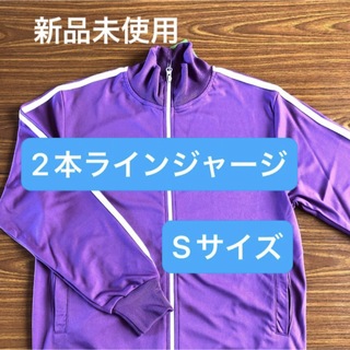 【新品未使用】2本ラインカラージャージ　パープル 紫色 S/ ダンスの衣装に！(その他)