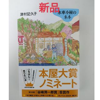 水車小屋のネネ(文学/小説)