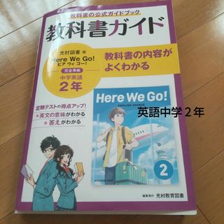 「教科書ガイド 光村図書 英語２年」1冊(語学/参考書)