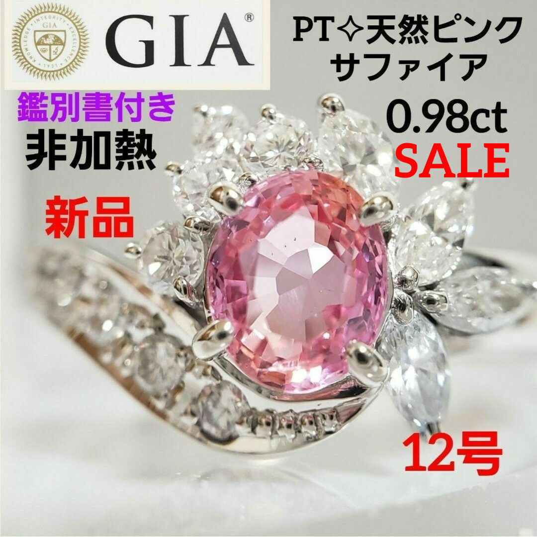 非加熱ノーヒート【GIA鑑別書付】PT天然ピンクサファイア 0.98ct 12号 レディースのアクセサリー(リング(指輪))の商品写真