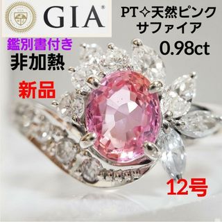 非加熱ノーヒート【GIA鑑別書付】PT天然ピンクサファイア 0.98ct 12号(リング(指輪))