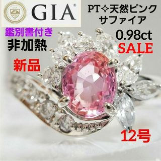 非加熱ノーヒート【GIA鑑別書付】PT天然ピンクサファイア 0.98ct 12号(リング(指輪))