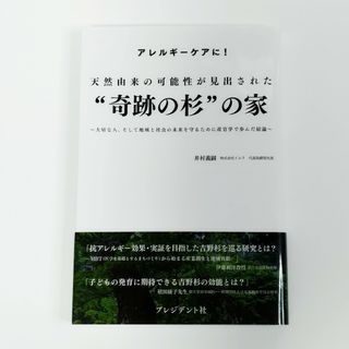 天然由来の可能性が見出された"奇跡の杉"の家 : アレルギーケアに! : 大切な(住まい/暮らし/子育て)