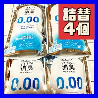 ライオン(LION)の4個 ソフラン プレミアム消臭 ウルトラゼロ ピュアソープの香り 詰替400ml(洗剤/柔軟剤)