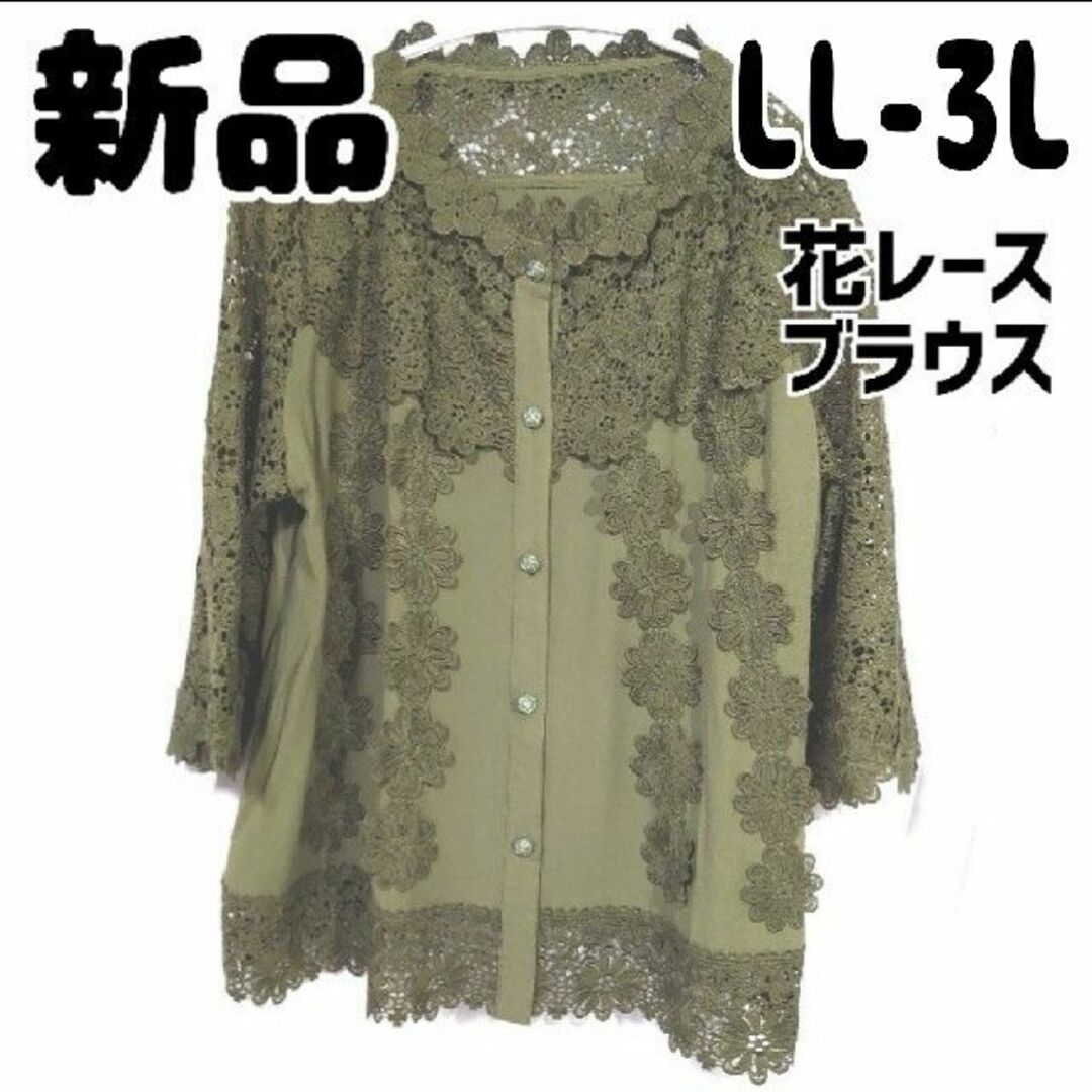 cawaii(カワイイ)の新品 未使用 FRENCH PAVE 花レースブラウス LL 〜 3L カーキ レディースのトップス(シャツ/ブラウス(長袖/七分))の商品写真