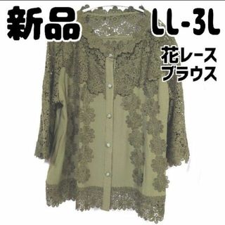 カワイイ(cawaii)の新品 未使用 FRENCH PAVE 花レースブラウス LL 〜 3L カーキ(シャツ/ブラウス(長袖/七分))