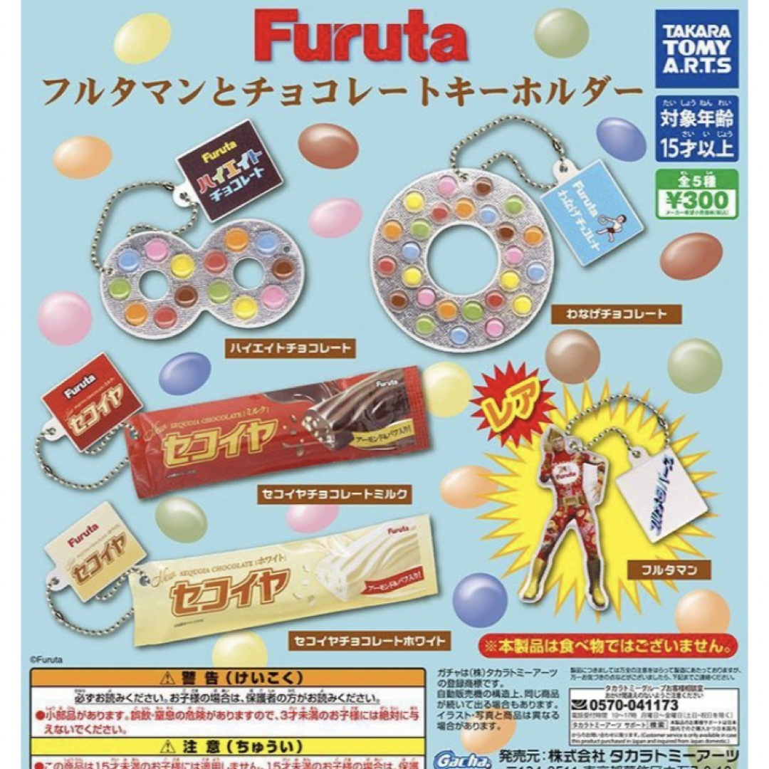 T-ARTS(タカラトミーアーツ)のFuruta フルタマンとチョコレートキーホルダー レア入 全5種 ガチャ エンタメ/ホビーのおもちゃ/ぬいぐるみ(キャラクターグッズ)の商品写真