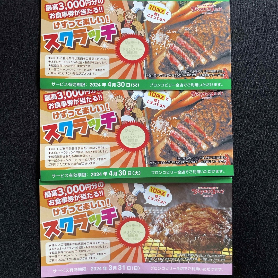 ブロンコビリー スクラッチ クーポン チケットの優待券/割引券(レストラン/食事券)の商品写真