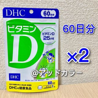 ディーエイチシー(DHC)のDHC ビタミンD 60日分 2袋(ビタミン)