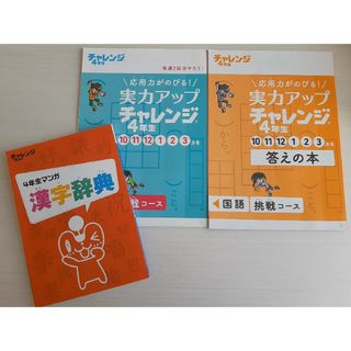 ベネッセ(Benesse)のチャレンジ4年生　2022(語学/参考書)