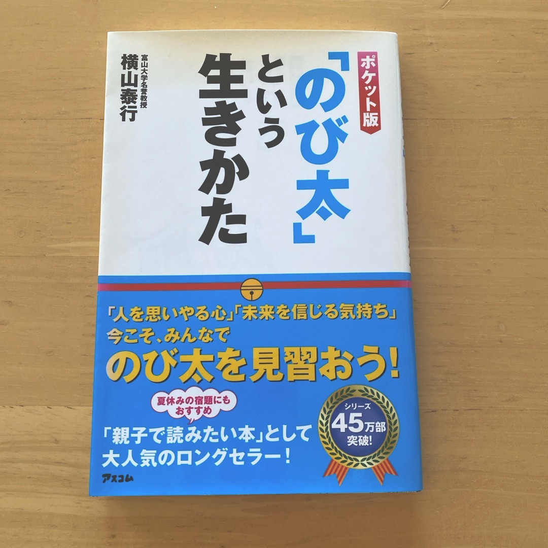 ドラえもん(ドラエモン)ののび太という生きかた　 エンタメ/ホビーの本(文学/小説)の商品写真