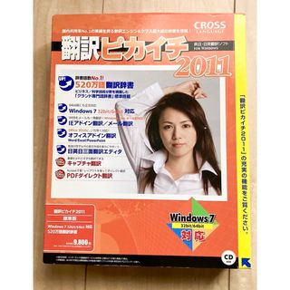 翻訳ピカイチ 2011 標準版　英日・日英翻訳ソフト　クロスランゲージ【箱無し】(その他)