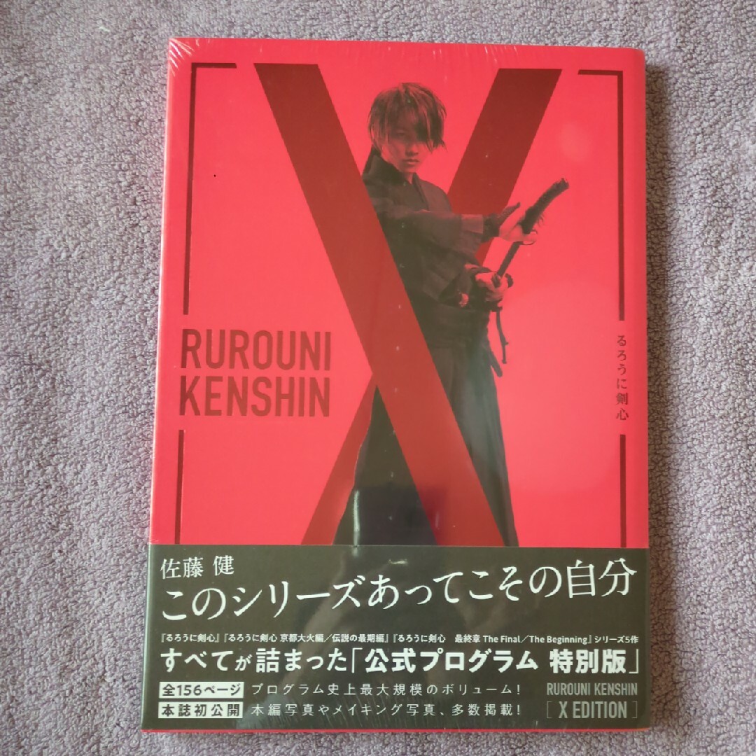 るろうに剣心　公式プログラム特別版　未開封 | フリマアプリ ラクマ