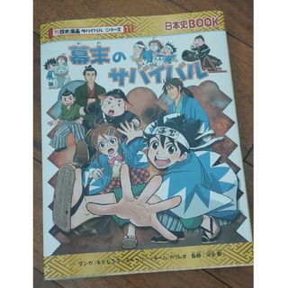 サバイバルシリーズ☆幕末(語学/参考書)