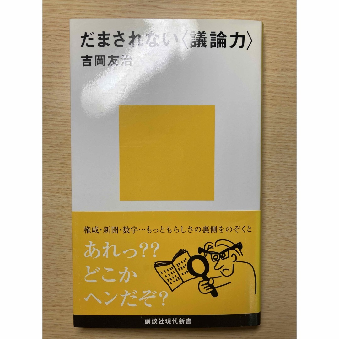 だまされない議論力 エンタメ/ホビーの本(ビジネス/経済)の商品写真