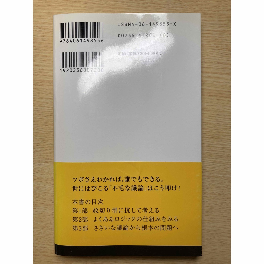 だまされない議論力 エンタメ/ホビーの本(ビジネス/経済)の商品写真