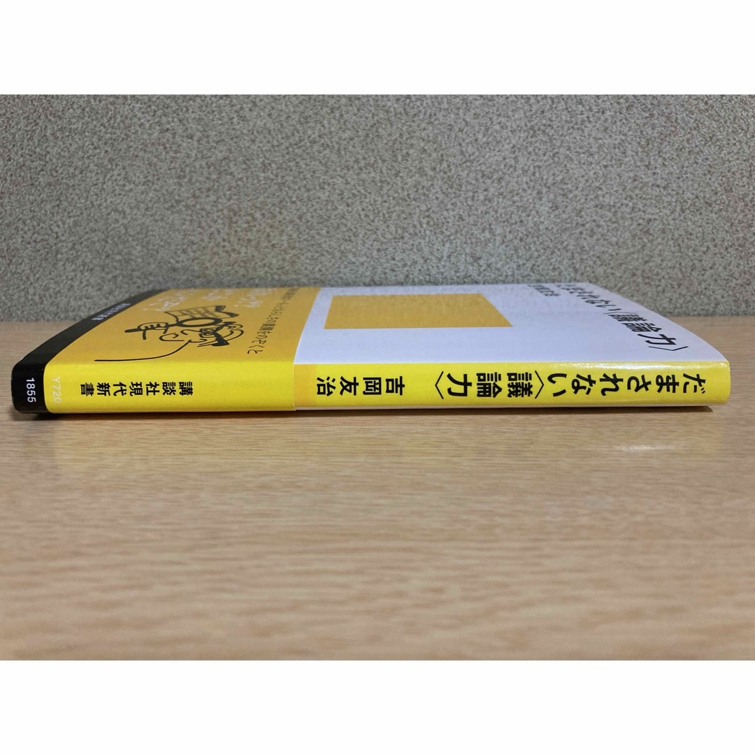 だまされない議論力 エンタメ/ホビーの本(ビジネス/経済)の商品写真