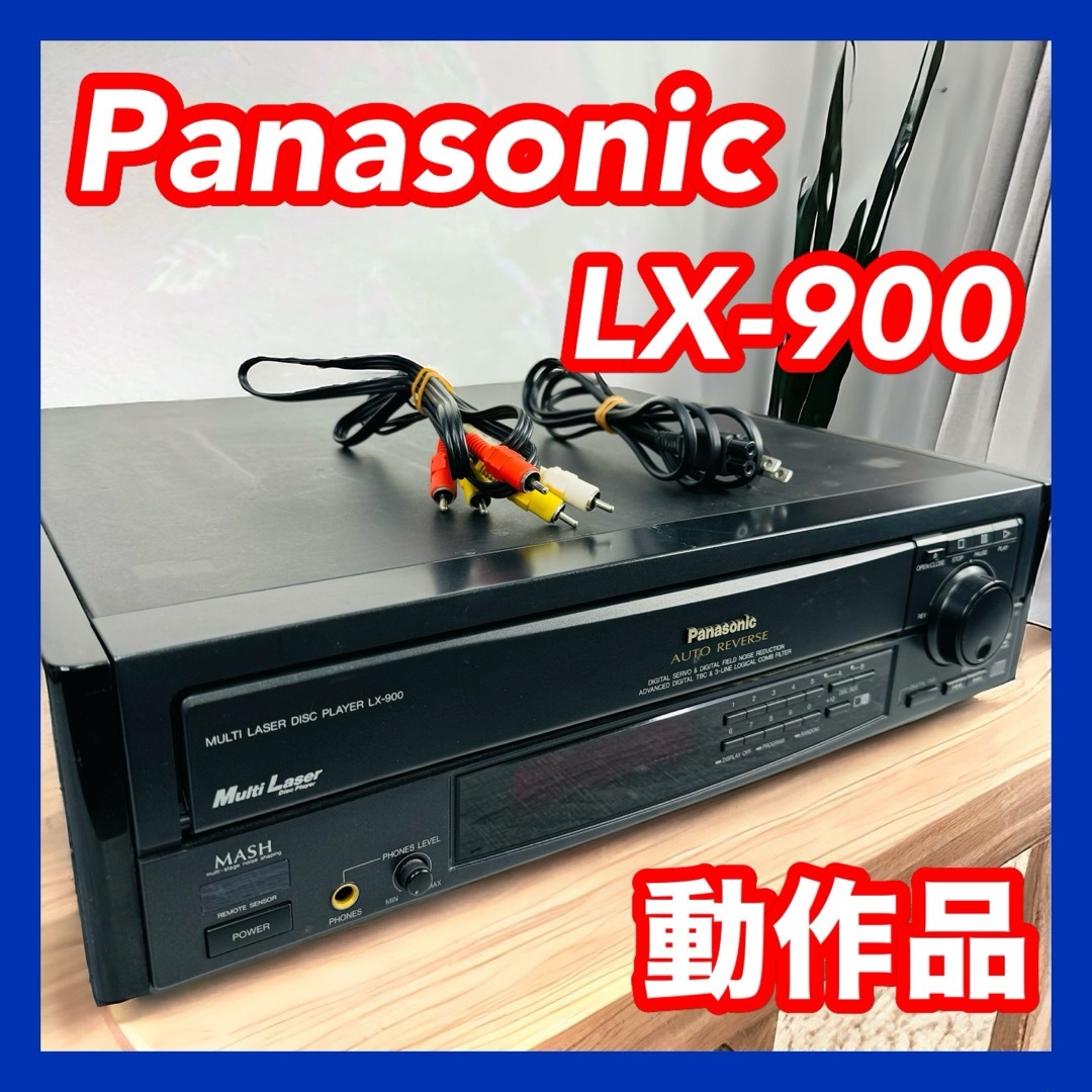 Panasonic パナソニック LX-900 LDプレーヤー 最上位機種